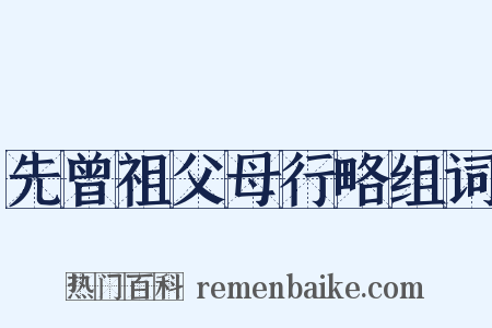 先曾祖父母行略组词是什么意思的图片